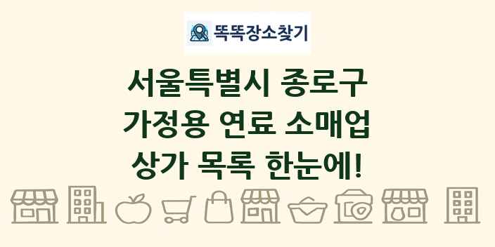 서울특별시 종로구 가정용 연료 소매업 상가 목록 및 정보
