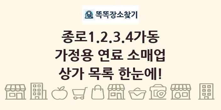 종로1.2.3.4가동 가정용 연료 소매업 상가 목록 및 정보