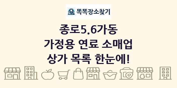 종로5.6가동 가정용 연료 소매업 상가 목록 및 정보