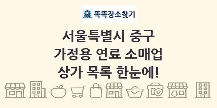 서울특별시 중구 가정용 연료 소매업 상가 목록 및 정보