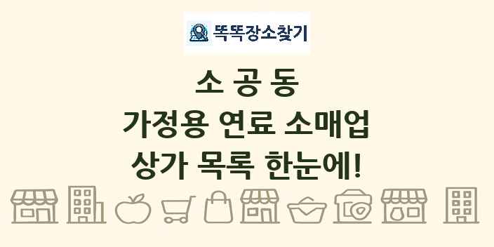 소공동 가정용 연료 소매업 상가 목록 및 정보