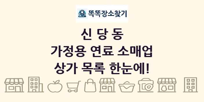 신당동 가정용 연료 소매업 상가 목록 및 정보