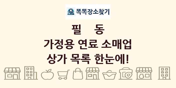 필동 가정용 연료 소매업 상가 목록 및 정보