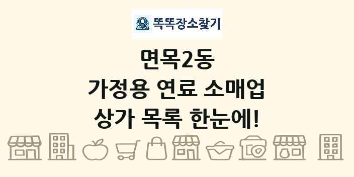 면목2동 가정용 연료 소매업 상가 목록 및 정보