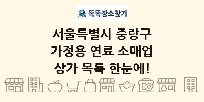 서울특별시 중랑구 가정용 연료 소매업 상가 목록 및 정보