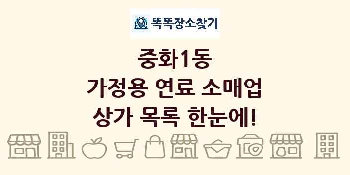 중화1동 가정용 연료 소매업 상가 목록 및 정보