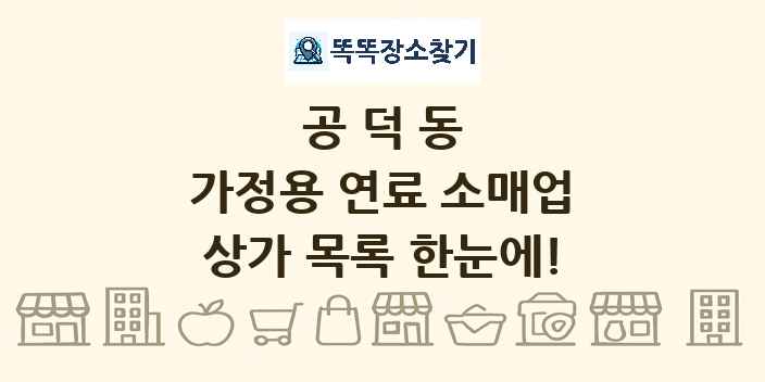 공덕동 가정용 연료 소매업 상가 목록 및 정보
