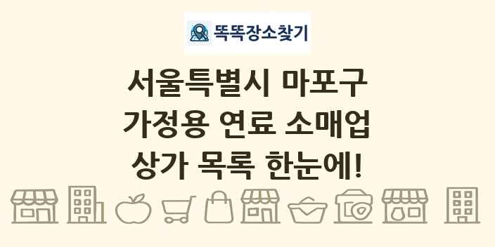 서울특별시 마포구 가정용 연료 소매업 상가 목록 및 정보