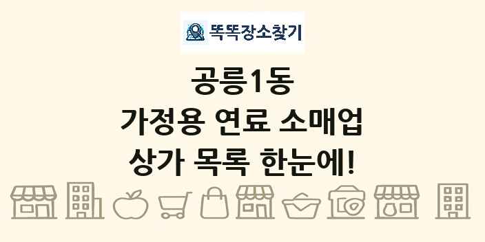 공릉1동 가정용 연료 소매업 상가 목록 및 정보