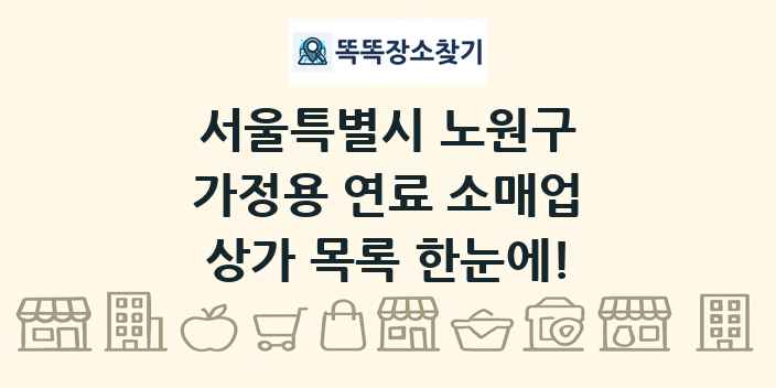 서울특별시 노원구 가정용 연료 소매업 상가 목록 및 정보