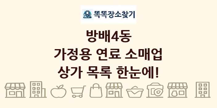 방배4동 가정용 연료 소매업 상가 목록 및 정보