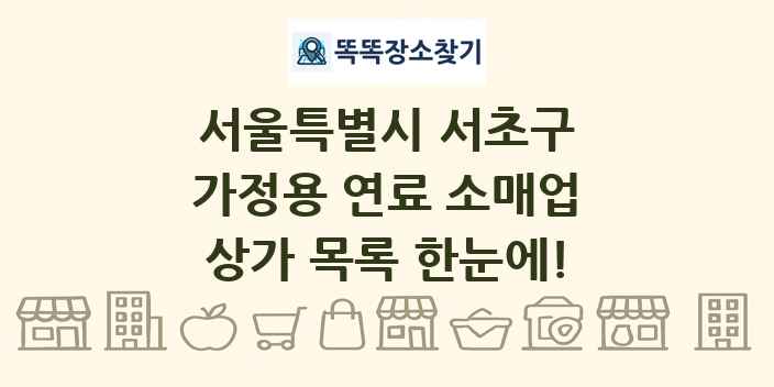 서울특별시 서초구 가정용 연료 소매업 상가 목록 및 정보