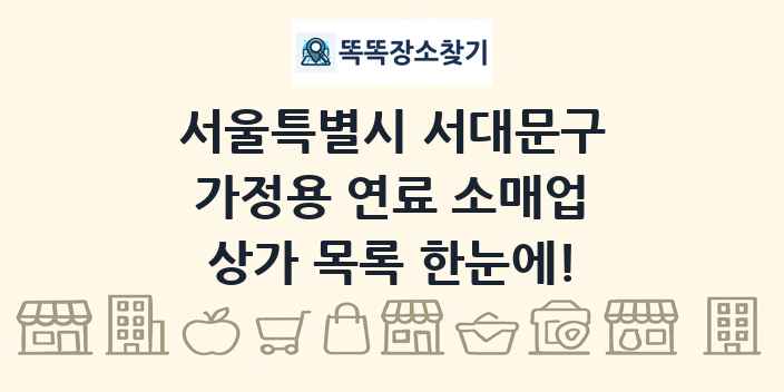 서울특별시 서대문구 가정용 연료 소매업 상가 목록 및 정보