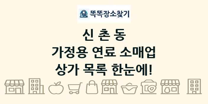신촌동 가정용 연료 소매업 상가 목록 및 정보