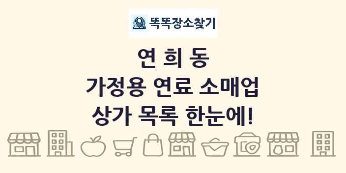 연희동 가정용 연료 소매업 상가 목록 및 정보
