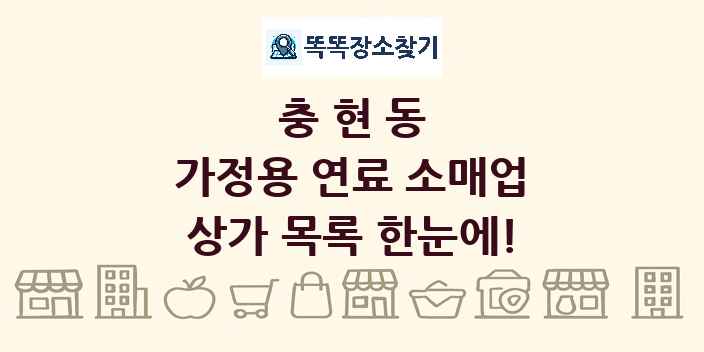 충현동 가정용 연료 소매업 상가 목록 및 정보