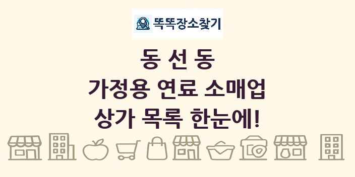 동선동 가정용 연료 소매업 상가 목록 및 정보