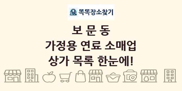 보문동 가정용 연료 소매업 상가 목록 및 정보