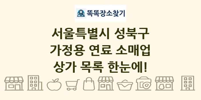 서울특별시 성북구 가정용 연료 소매업 상가 목록 및 정보