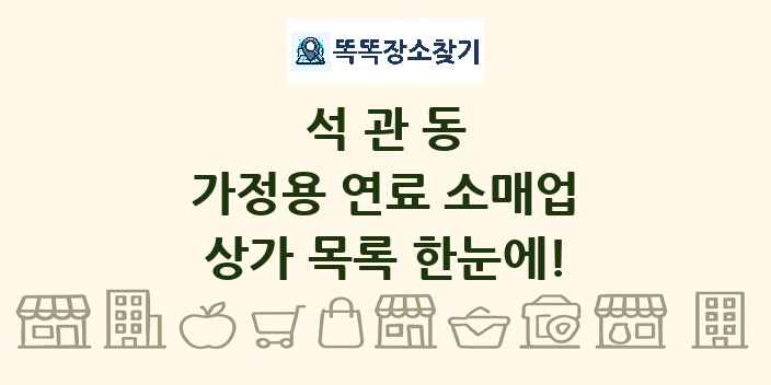 석관동 가정용 연료 소매업 상가 목록 및 정보