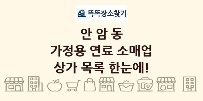 안암동 가정용 연료 소매업 상가 목록 및 정보