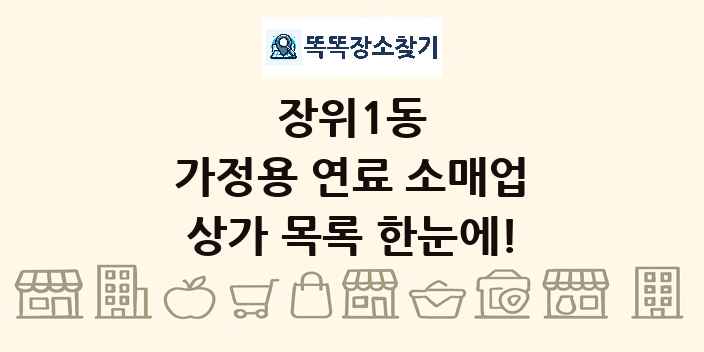 장위1동 가정용 연료 소매업 상가 목록 및 정보