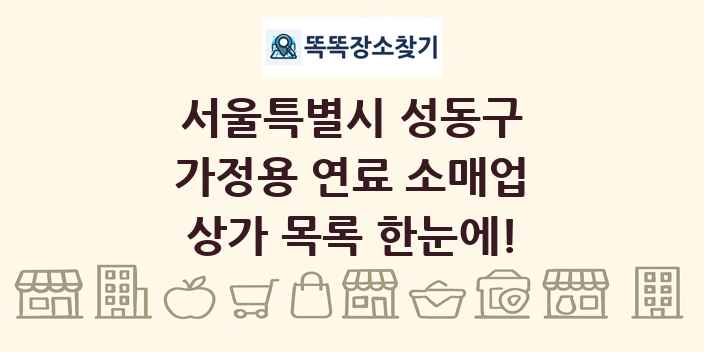서울특별시 성동구 가정용 연료 소매업 상가 목록 및 정보