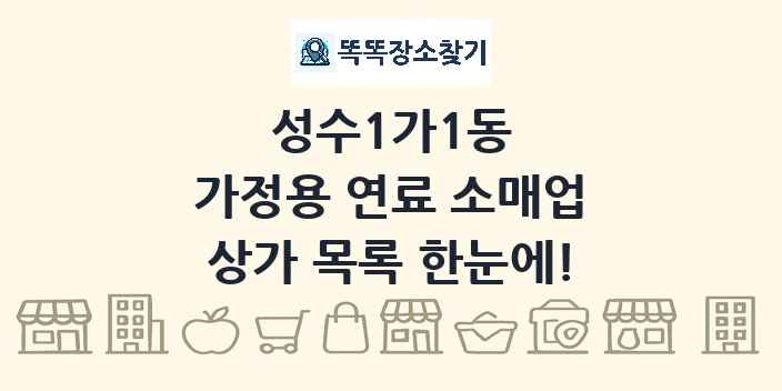 성수1가1동 가정용 연료 소매업 상가 목록 및 정보
