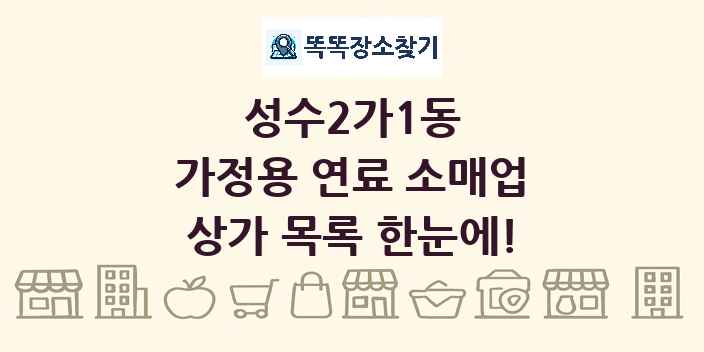 성수2가1동 가정용 연료 소매업 상가 목록 및 정보