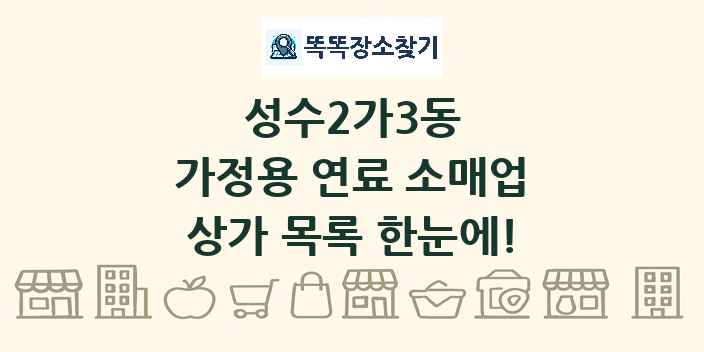 성수2가3동 가정용 연료 소매업 상가 목록 및 정보