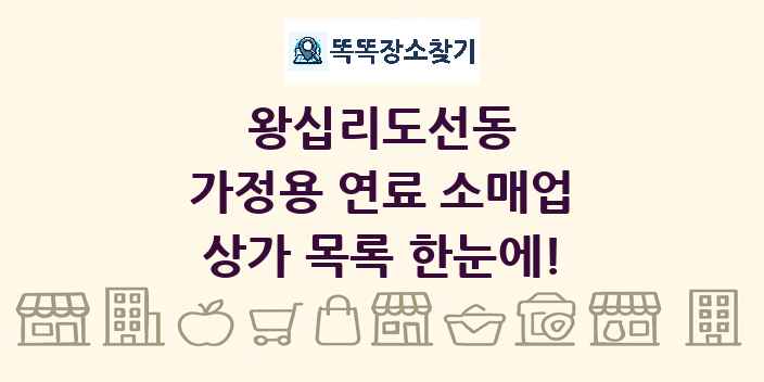 왕십리도선동 가정용 연료 소매업 상가 목록 및 정보