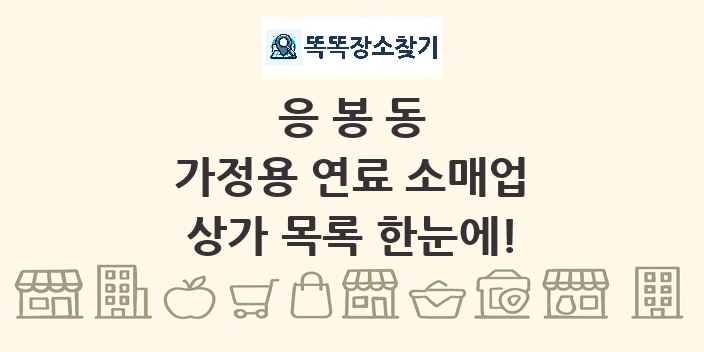 응봉동 가정용 연료 소매업 상가 목록 및 정보