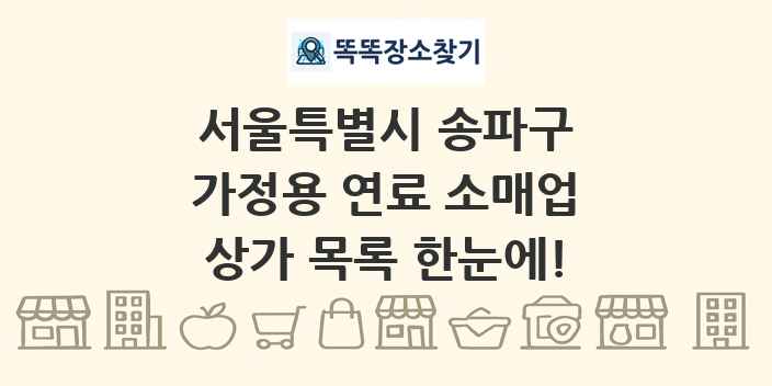 서울특별시 송파구 가정용 연료 소매업 상가 목록 및 정보