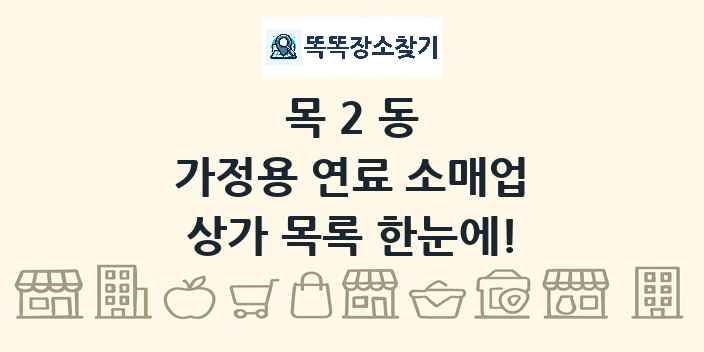 목2동 가정용 연료 소매업 상가 목록 및 정보