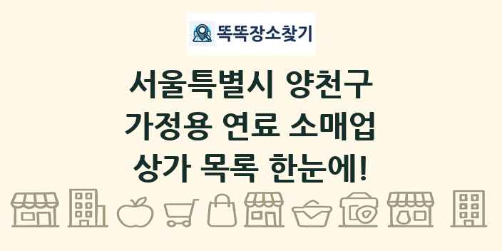 서울특별시 양천구 가정용 연료 소매업 상가 목록 및 정보