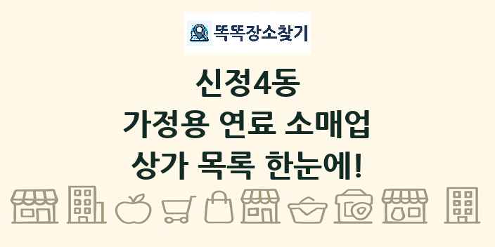 신정4동 가정용 연료 소매업 상가 목록 및 정보