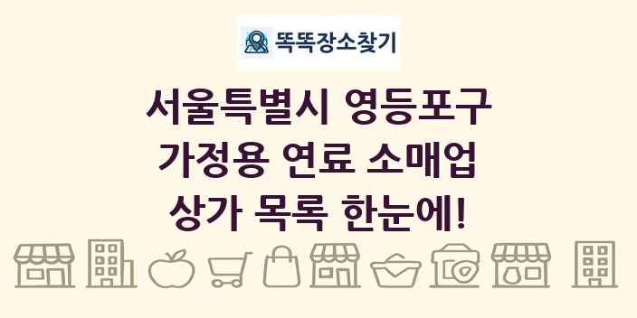 서울특별시 영등포구 가정용 연료 소매업 상가 목록 및 정보