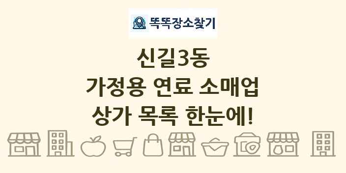 신길3동 가정용 연료 소매업 상가 목록 및 정보