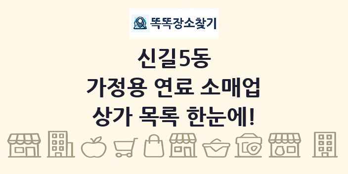 신길5동 가정용 연료 소매업 상가 목록 및 정보