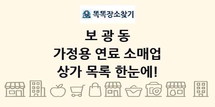 보광동 가정용 연료 소매업 상가 목록 및 정보