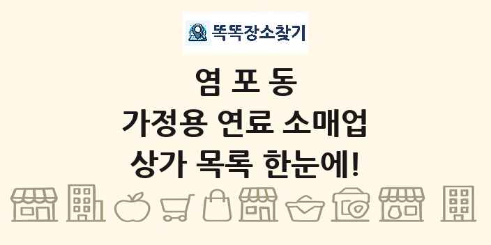 염포동 가정용 연료 소매업 상가 목록 및 정보