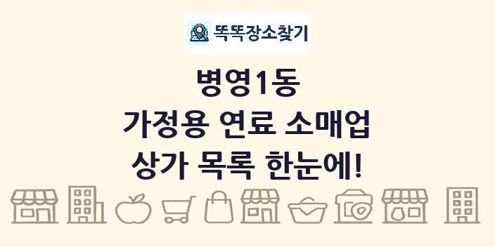 병영1동 가정용 연료 소매업 상가 목록 및 정보