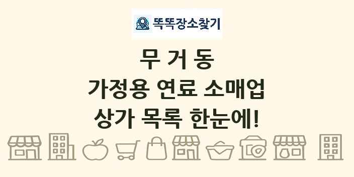 무거동 가정용 연료 소매업 상가 목록 및 정보