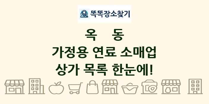 옥동 가정용 연료 소매업 상가 목록 및 정보