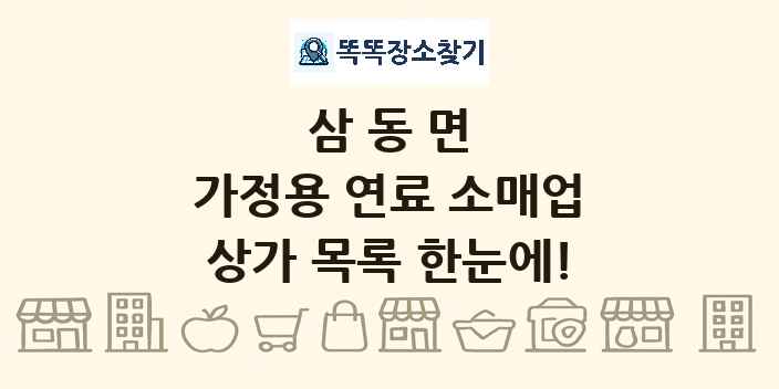 삼동면 가정용 연료 소매업 상가 목록 및 정보