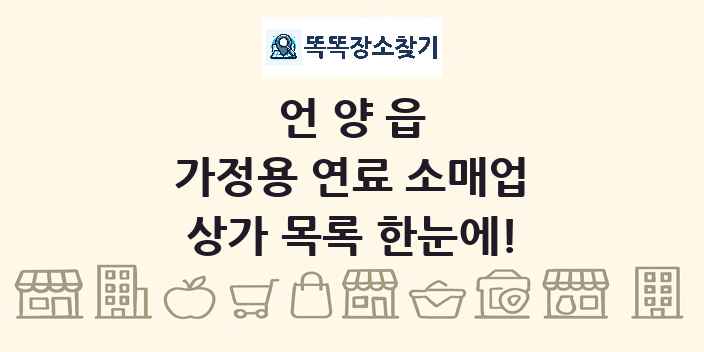 언양읍 가정용 연료 소매업 상가 목록 및 정보