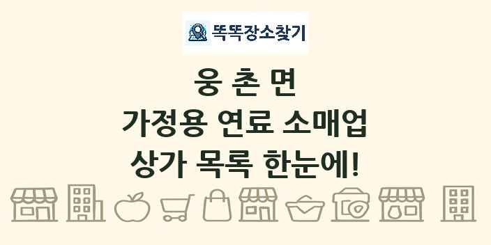 웅촌면 가정용 연료 소매업 상가 목록 및 정보