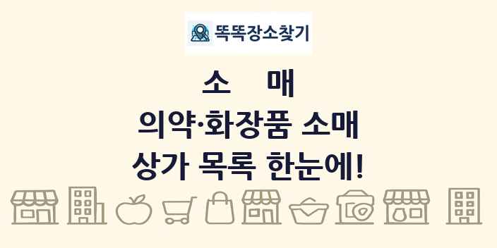 의약·화장품 소매 상가 목록 및 정보