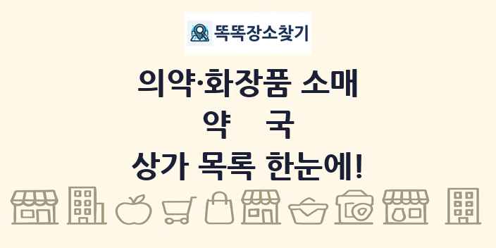 약국 상가 목록 및 정보