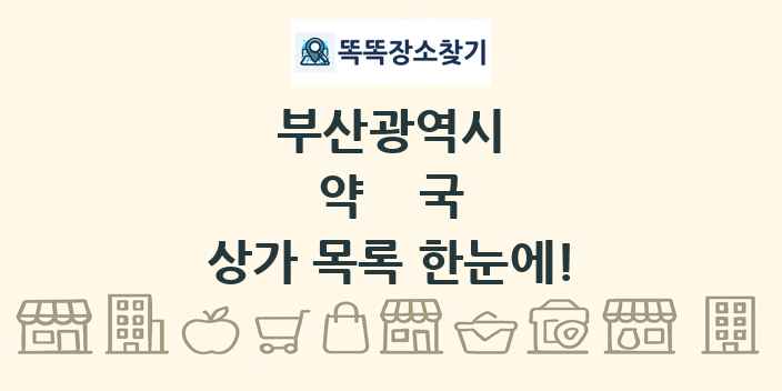 부산광역시 약국 상가 목록 및 정보